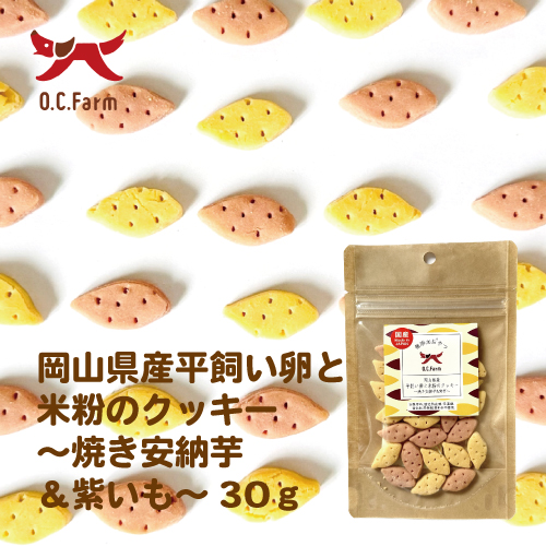 岡山県産平飼い卵と米粉のクッキー ~焼き安納芋&紫芋~