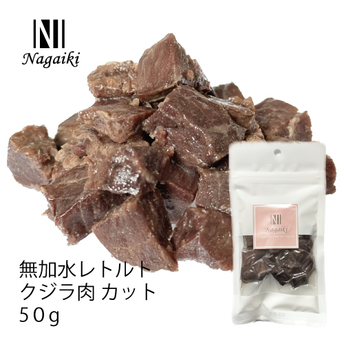 【Nagaiki】無加水レトルトクジラ肉 カット【EC販売禁止商品、定価販売厳守】