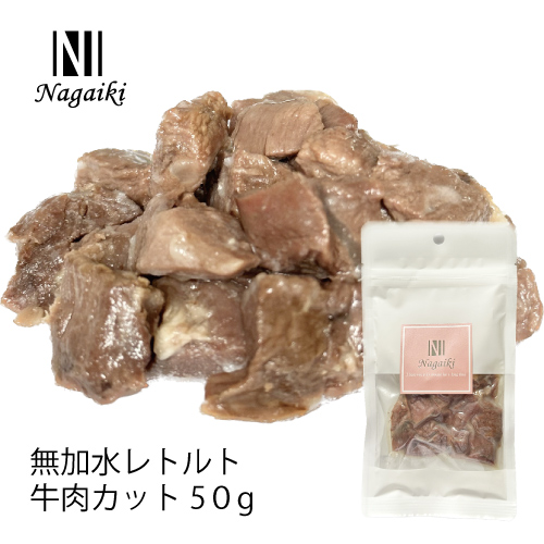 【Nagaiki】無加水レトルト牛肉 カット【EC販売禁止商品、定価販売厳守】