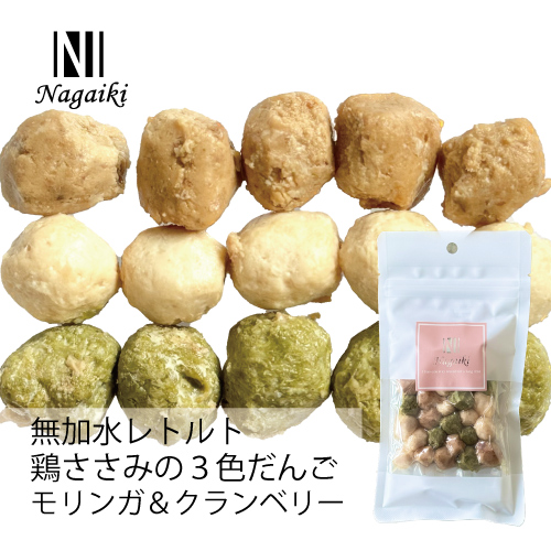 【Nagaiki】無加水レトルト鶏ササミの3色ダンゴ ~モリンガ&クランベリー~【EC販売禁止商品、定価販売厳守】