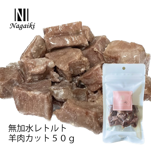 【Nagaiki】無加水レトルト羊肉 カット【EC販売禁止商品、定価販売厳守】