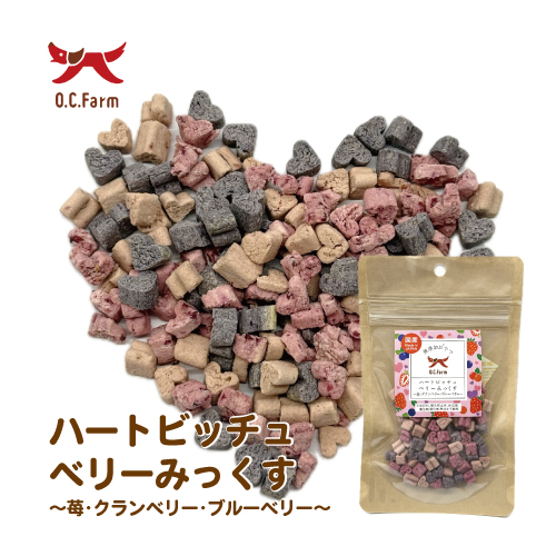【ハートビッチュ】ベリーみっくす(いちご､ブルーベリー､クランベリー)