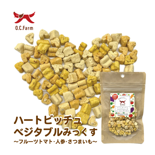 【ハートビッチュ】ベジタブルミックス(有機人参､フルーツトマト､紅ハルカ)
