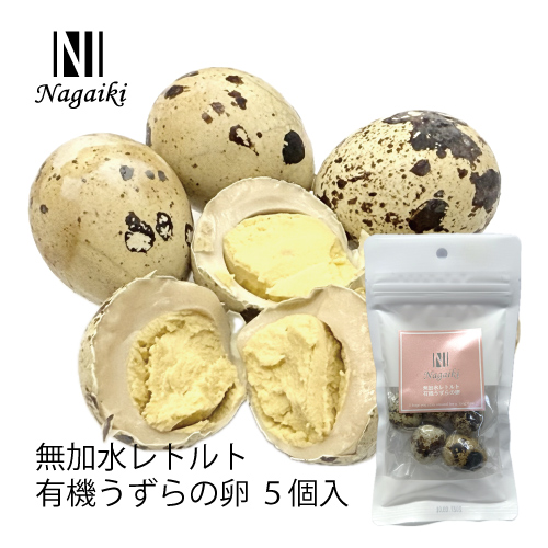 【Nagaiki】無加水レトルト有機うずらの卵