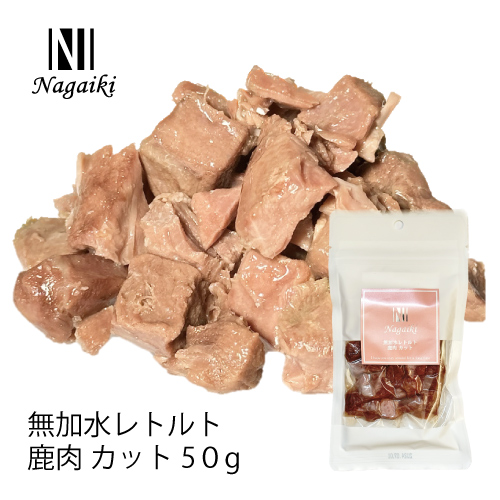 【Nagaiki】無加水レトルト 鹿肉カット【EC販売禁止商品、定価販売厳守】