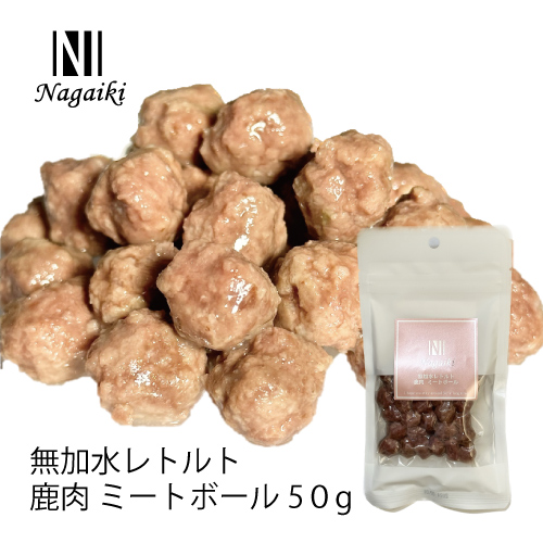 【Nagaiki】無加水レトルト 鹿肉ミートボール【EC販売禁止商品、定価販売厳守】