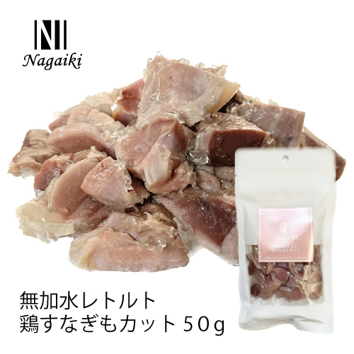 【Nagaiki】無加水レトルト 鶏すなぎもカット【EC販売禁止商品、定価販売厳守】