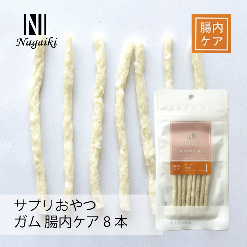 【Nagaiki】サプリおやつ ガム 腸内ケア 【EC販売禁止商品、定価販売厳守】