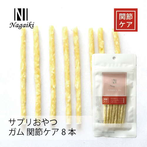 【Nagaiki】サプリおやつ ガム 関節ケア 【EC販売禁止商品、定価販売厳守】