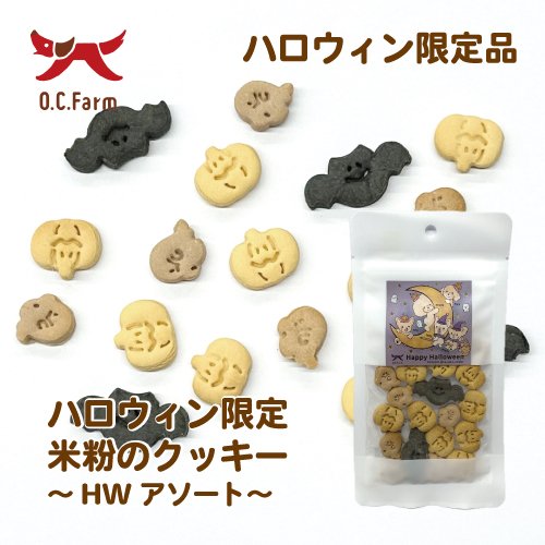[早期予約受付終了]【2025OC ハロウィン】米粉のクッキー HWアソート【EC販売禁止商品】