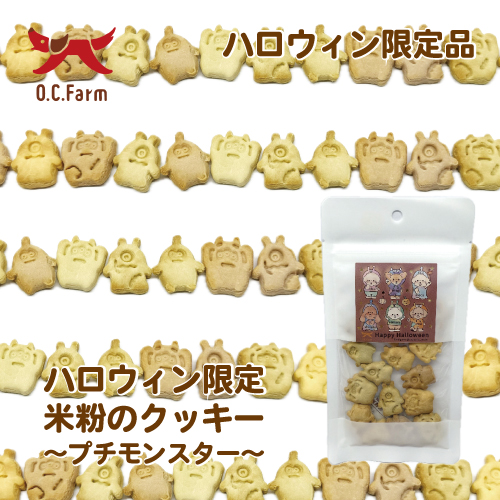【2025OC ハロウィン】米粉のクッキー プチモンスター【EC販売禁止商品】【予約商品】