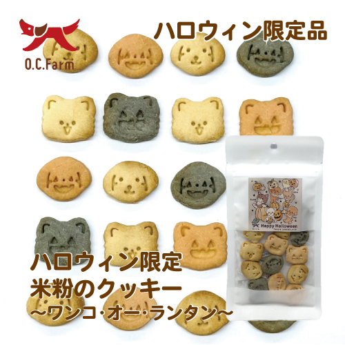 【2025OC ハロウィン】米粉のクッキー ワンコ･オー･ランタン【EC販売禁止商品】【予約商品】