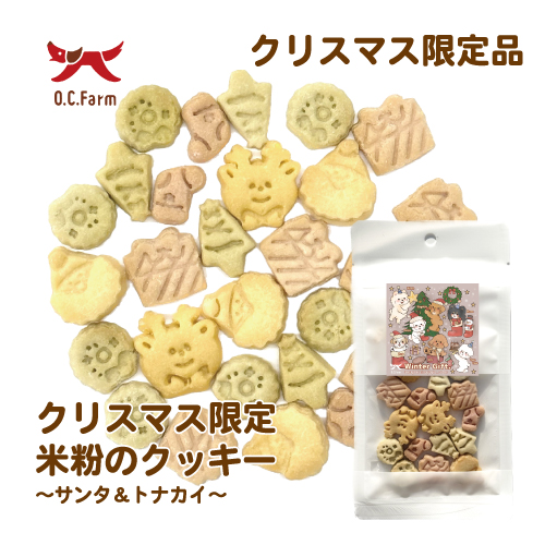 【2025クリスマス】米粉のクッキー ~サンタ&トナカイ~【EC販売禁止商品】(取寄)
