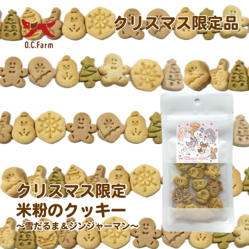 【2025クリスマス】米粉のクッキー ~雪だるま&ジンジャーマン~【EC販売禁止商品】(取寄)