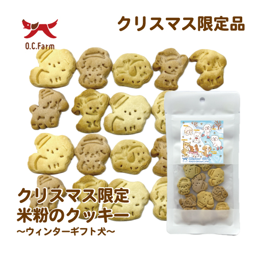 【2025クリスマス】米粉のクッキー ~ウィンターギフト犬~【EC販売禁止商品】(取寄)