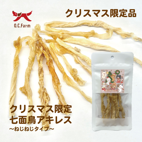 【2025クリスマス】ねじねじ七面鳥アキレス【EC販売禁止商品】(取寄)