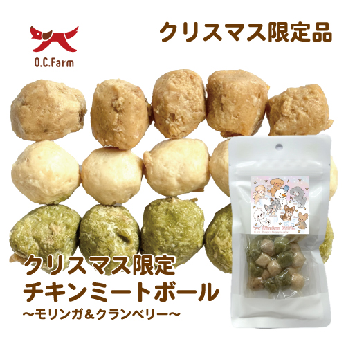 【2025クリスマス】チキンミートボール ~モリンガ&クランベリー~【EC販売禁止商品】(取寄)