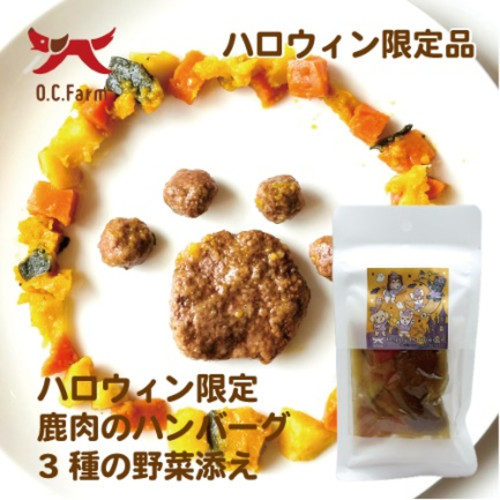 【2026OC ハロウィン】鹿肉と野菜のハンバーグ【EC販売禁止商品】(予約商品)