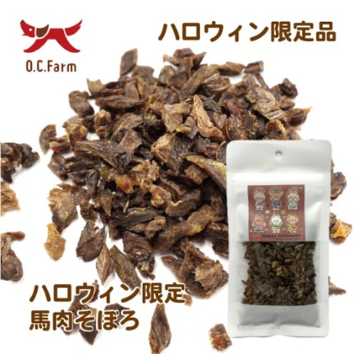 【2026OC ハロウィン】馬肉そぼろ【EC販売禁止商品】(予約商品)