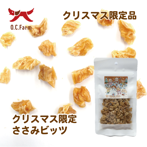 【2026OC クリスマス】国産･無添加 ささみビッツ(予約商品)