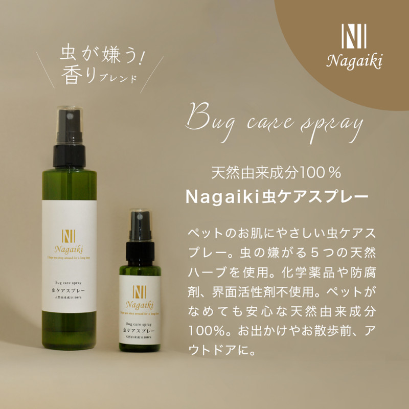 <キャンペーン対象商品>【Nagaiki】天然由来成分100% 虫ケアスプレー【EC販売禁止商品】