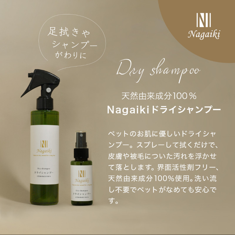 <キャンペーン対象商品>【Nagaiki】天然由来成分100% ドライシャンプー【EC販売禁止商品】