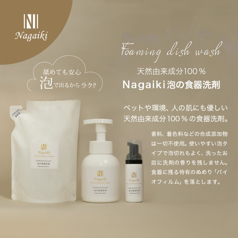 <キャンペーン対象商品>【Nagaiki】天然由来成分100% 泡の食器洗剤【EC販売禁止商品】