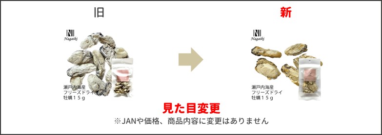 牡蠣フリーズドライ新旧比較