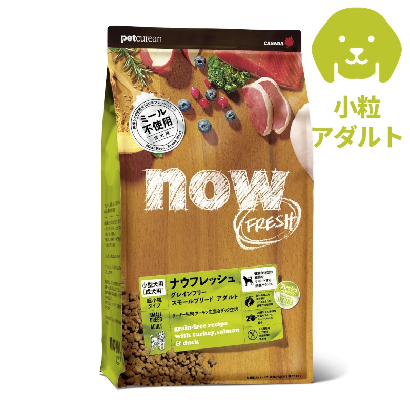 【NOWFRESH(ナウフレッシュ)】<犬用>グレインフリースモールブリード アダルト【EC販売禁止商品】