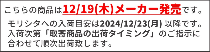 12/19メーカー発売