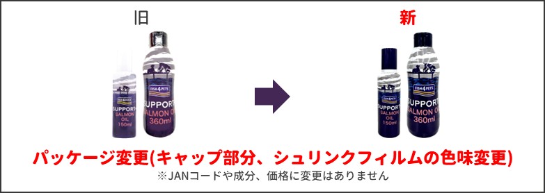 サーモンオイル 新旧比較