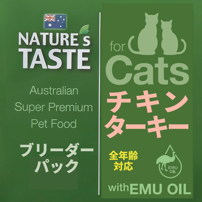 【セール対象商品】【ブリーダーパック】【NATURE's TASTE for Cats】チキン&ターキー【EC販売禁止商品】
