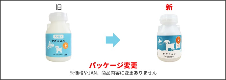パッケージリニューアルについて