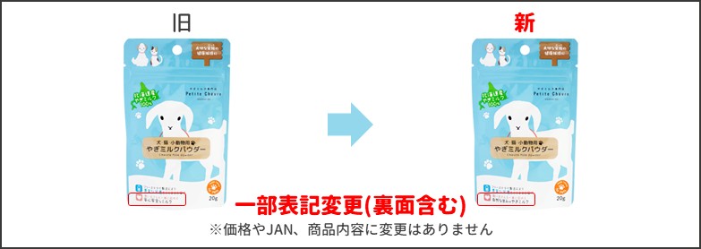 やぎミルクパウダー新旧比較