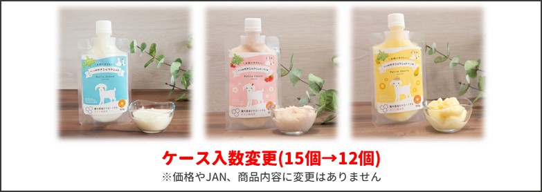 やぎミルクジュレ入数変更