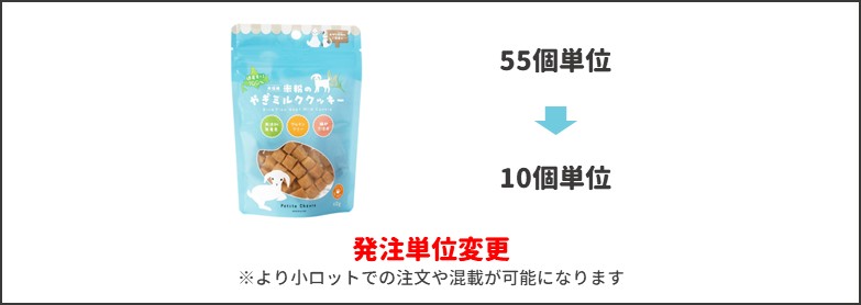 やぎミルククッキー ロット変更