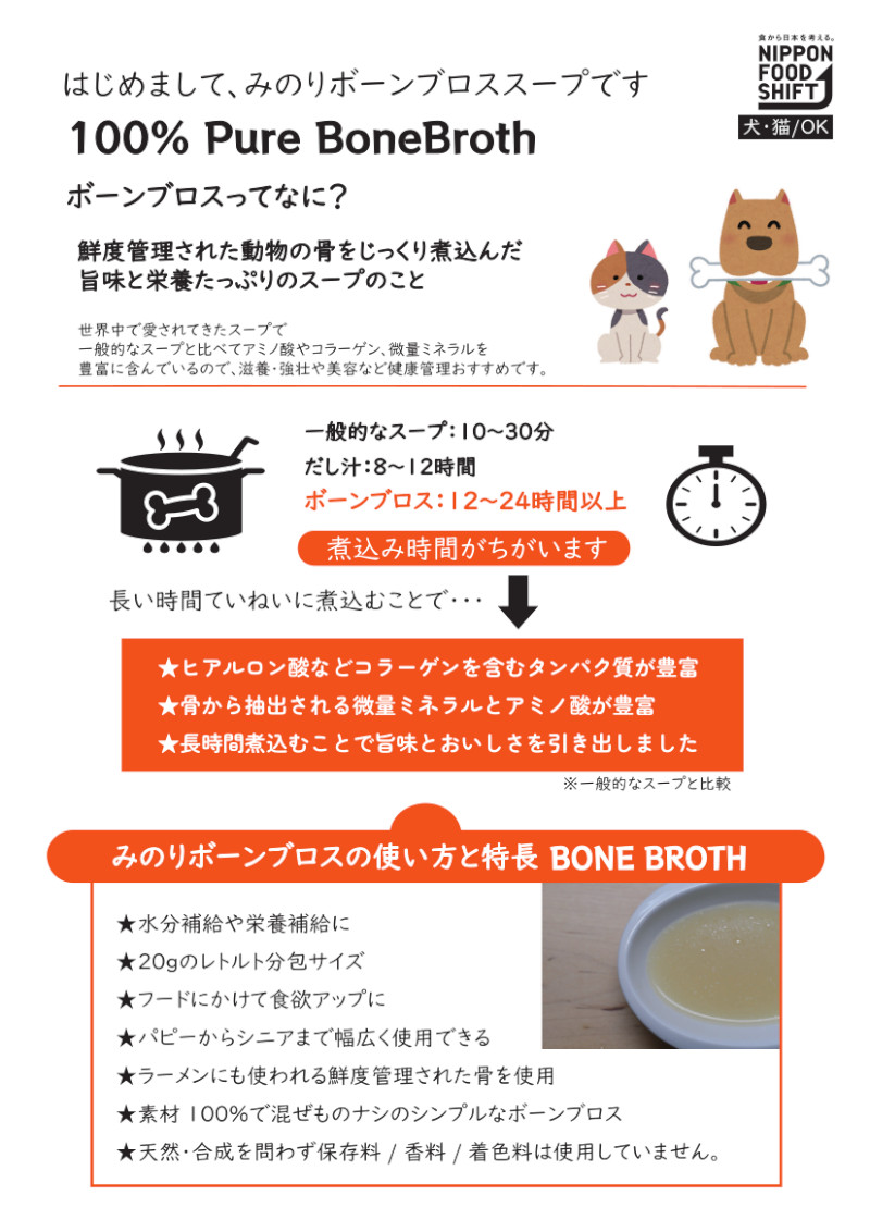 みのりボーンブロススープの説明