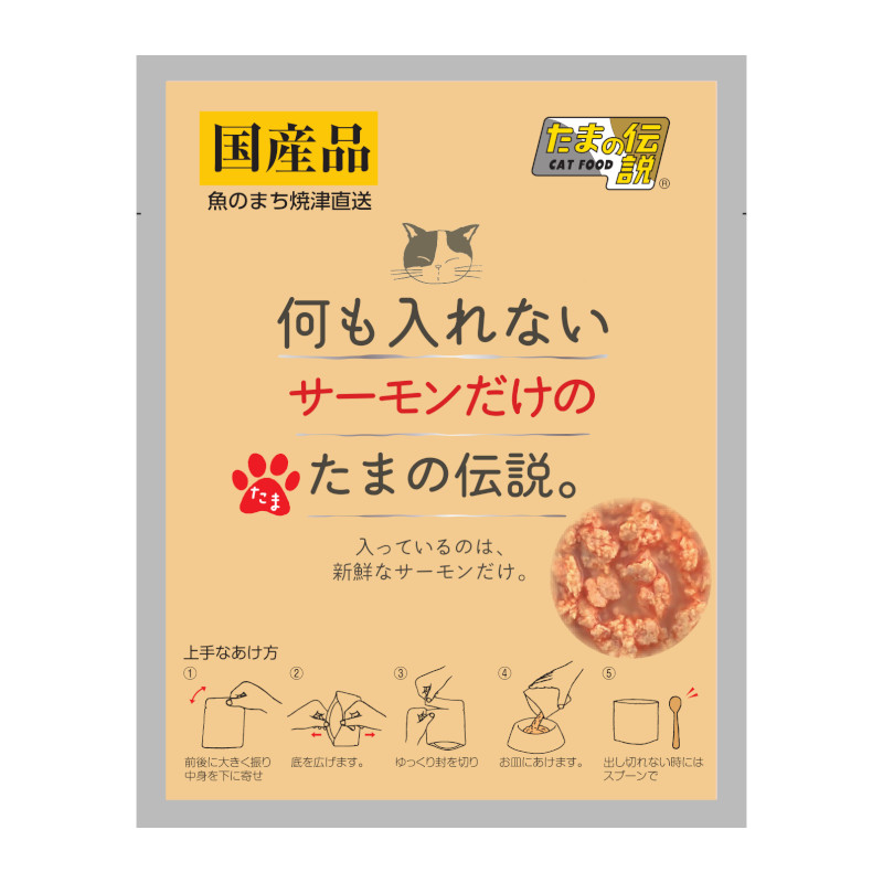 【たまの伝説】何も入れない サーモンだけのたまの伝説(パウチ)