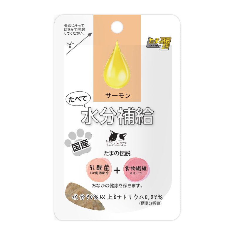 【たまの伝説】たべて水分補給 サーモン