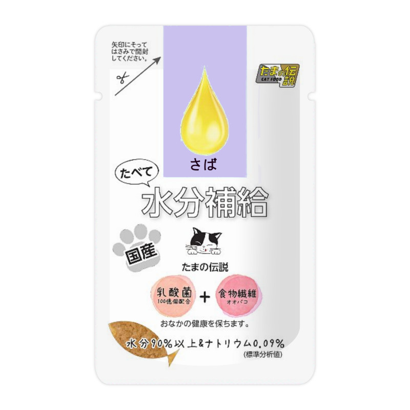 【たまの伝説】たべて水分補給 さば