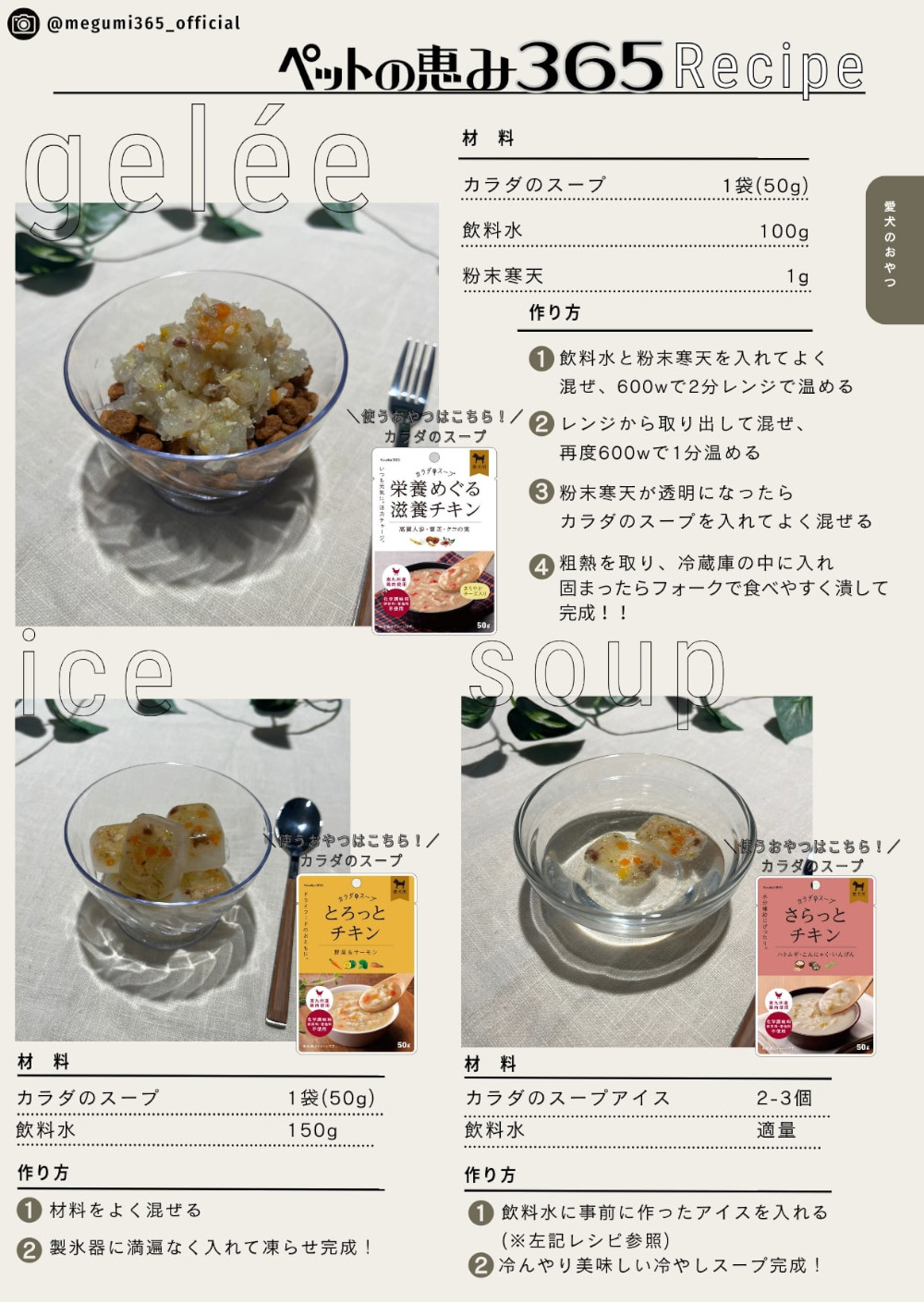 ペットの恵み365スープシリーズ 夏向けレシピ