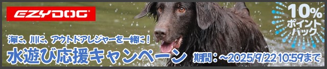 イージードッグ水遊び応援キャンペーン実施中