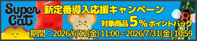 スーパーキャット新定番導入キャンペーン