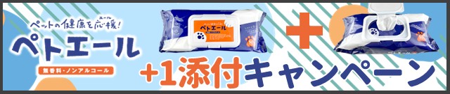 ペトエール+1添付キャンペーン実施中