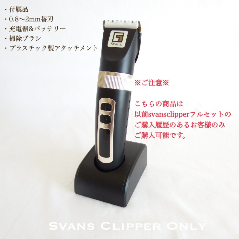 【スバンス】Svans.コードレスバリカン 単品