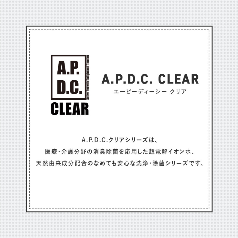 APDCクリアーシリーズ説明画像