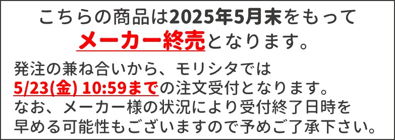 5月末終売予定