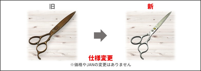 ギザ刃ストレートシザー新旧比較"