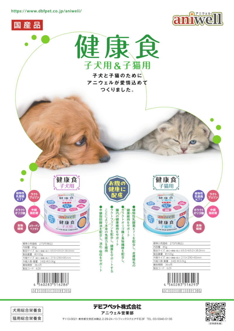 健康食 子犬用&子猫用 リーフレット