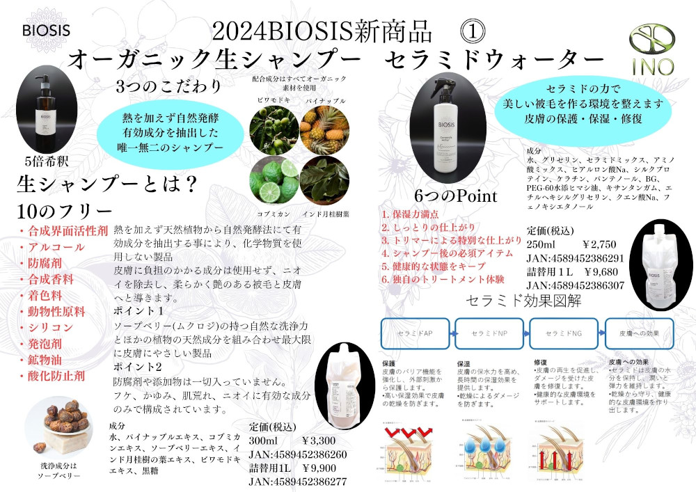 ビオシス2024年新商品説明